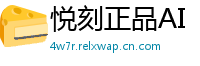悦刻正品AI